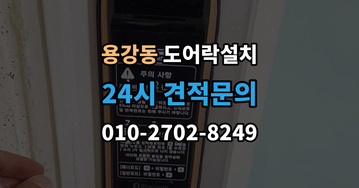 마포구 용강동 도어락 설치 기존 구멍을 재사용할 수 있는 경우