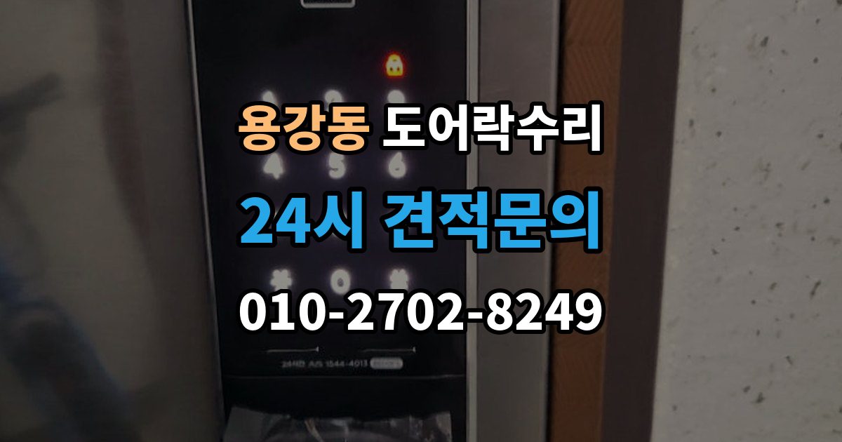 마포구 용강동 도어락 수리 문이 걸려 닫히지 않을 때 자주 보는 원인