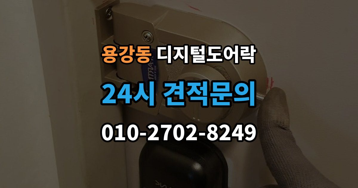 마포구 용강동 디지털 도어락 고온과 저온에서 작동 차이를 줄이는 팁