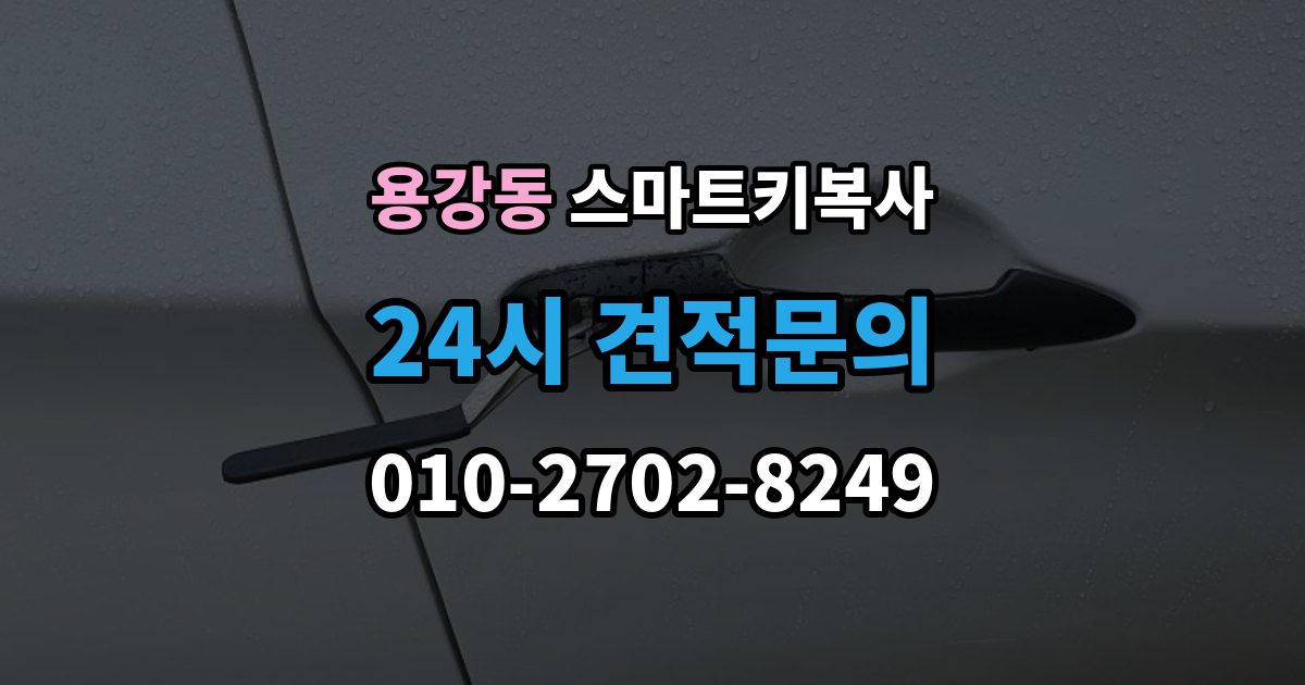 마포구 용강동 스마트키 복사 작업이 오래 걸리는 경우와 이유