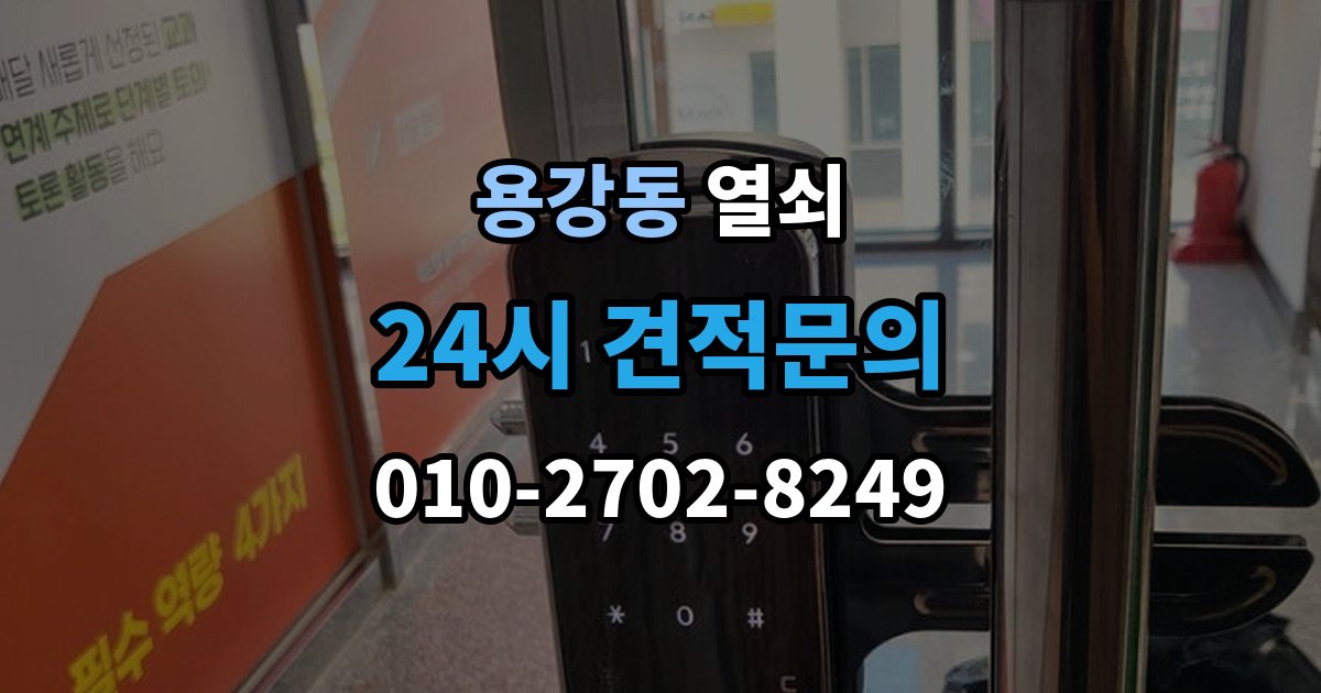 마포구 용강동 열쇠 문을 열고 난 뒤 재발 방지로 점검할 것