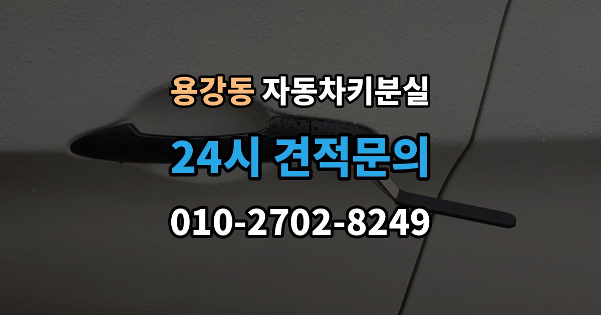 마포구 용강동 자동차키 분실 출장 가능 여부 확인 기준