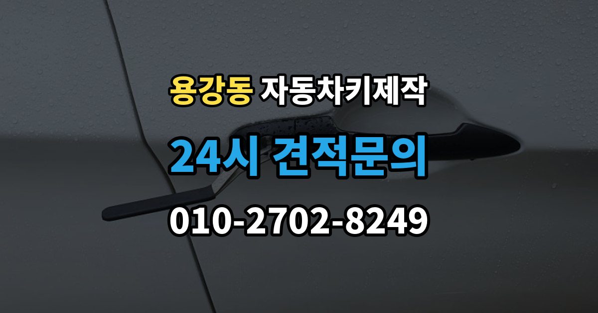 마포구 용강동 자동차키 제작 버튼 반응이 늦을 때 살펴볼 부분