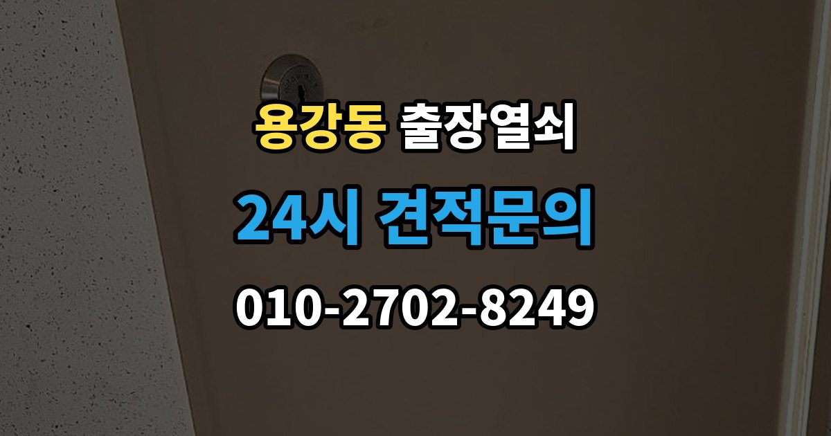 마포구 용강동 출장 열쇠 현장 도착 전 알려주면 작업이 수월한 정보들