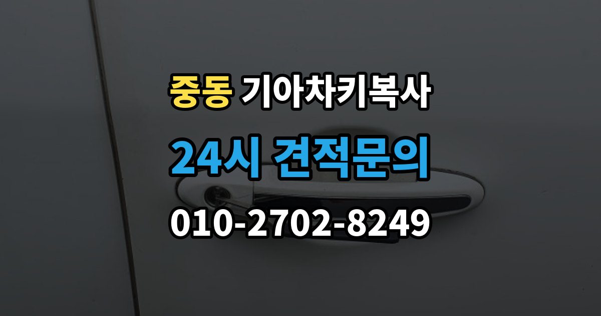 마포구 중동 기아 차키 복사 스마트키 배터리 이상과 신호 문제 구분법