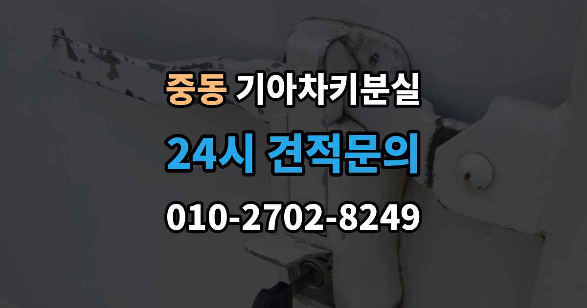 마포구 중동 기아 차키 분실 출장 안내 - 앱에 차량이 안 보일 때 살펴볼 설정