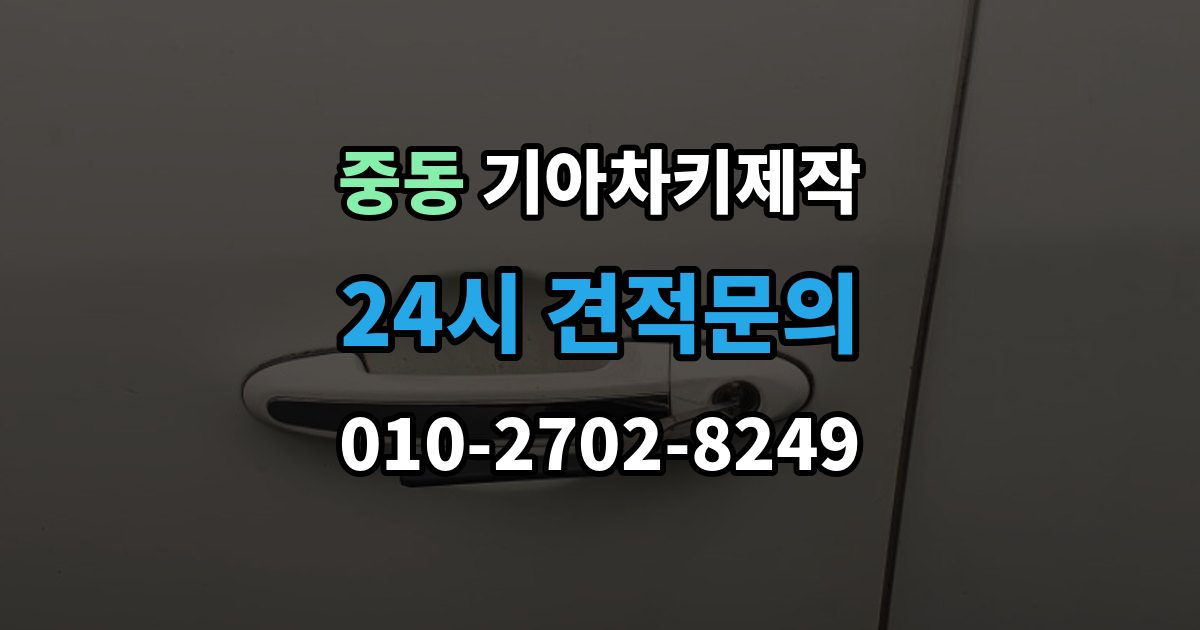 마포구 중동 기아 차키 제작 출장 안내 - 잠금 해제 반응이 없을 때 점검 포인트