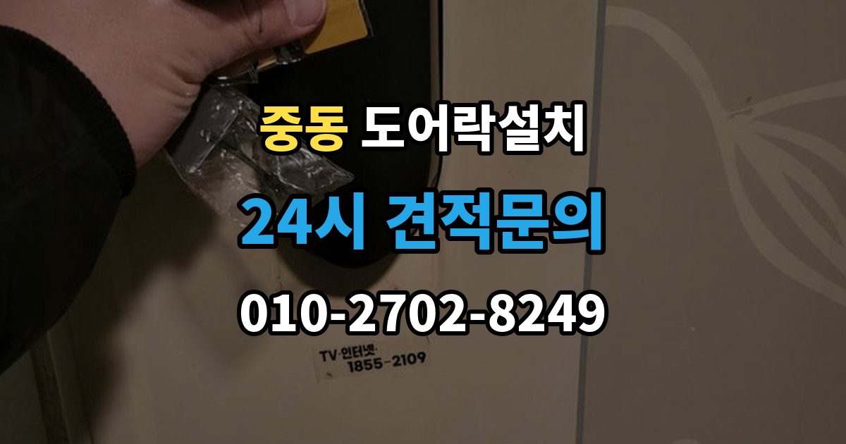 마포구 중동 도어락 설치 설치 후 잠금 속도가 느릴 때 원인