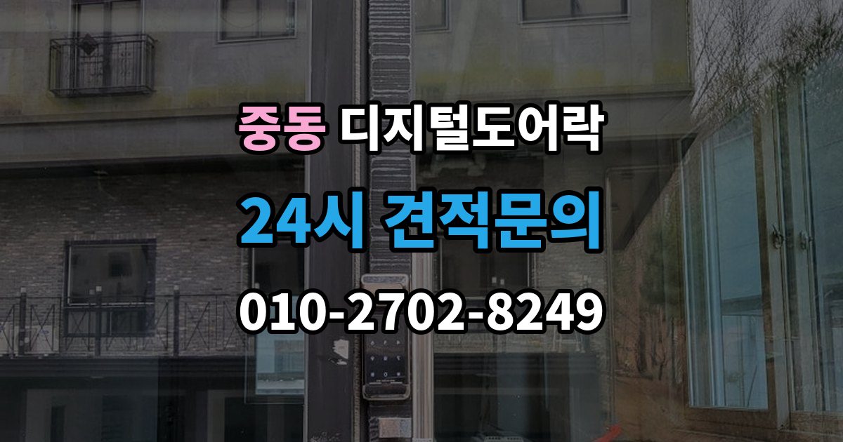 마포구 중동 디지털 도어락 자가 설치 가능 여부