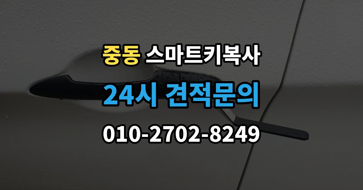마포구 중동 스마트키 복사 과정에서 흔히 생기는 오해 정리