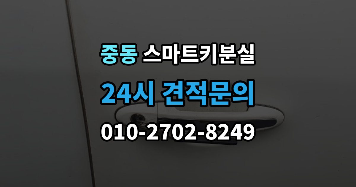 마포구 중동 스마트키 분실 배터리 방전과 기기 고장 구별하기