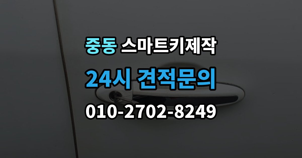 마포구 중동 스마트키 제작 계기판 경고등이 알려주는 이상 신호