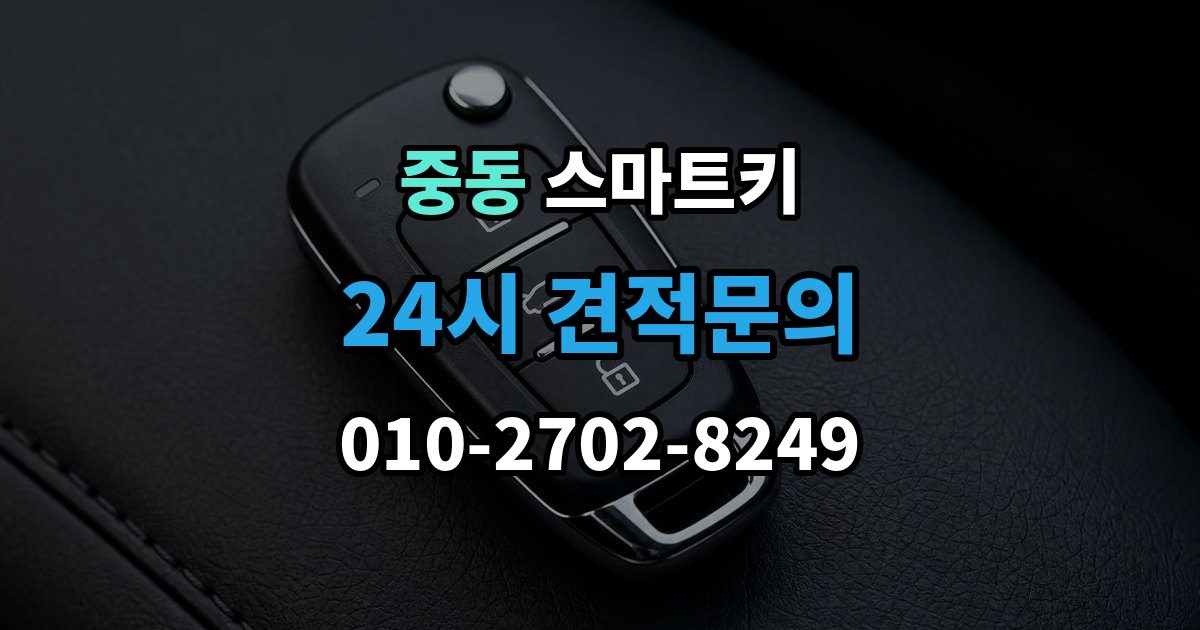 마포구 중동 스마트키 서비스 이용 전 알아야 할 절차