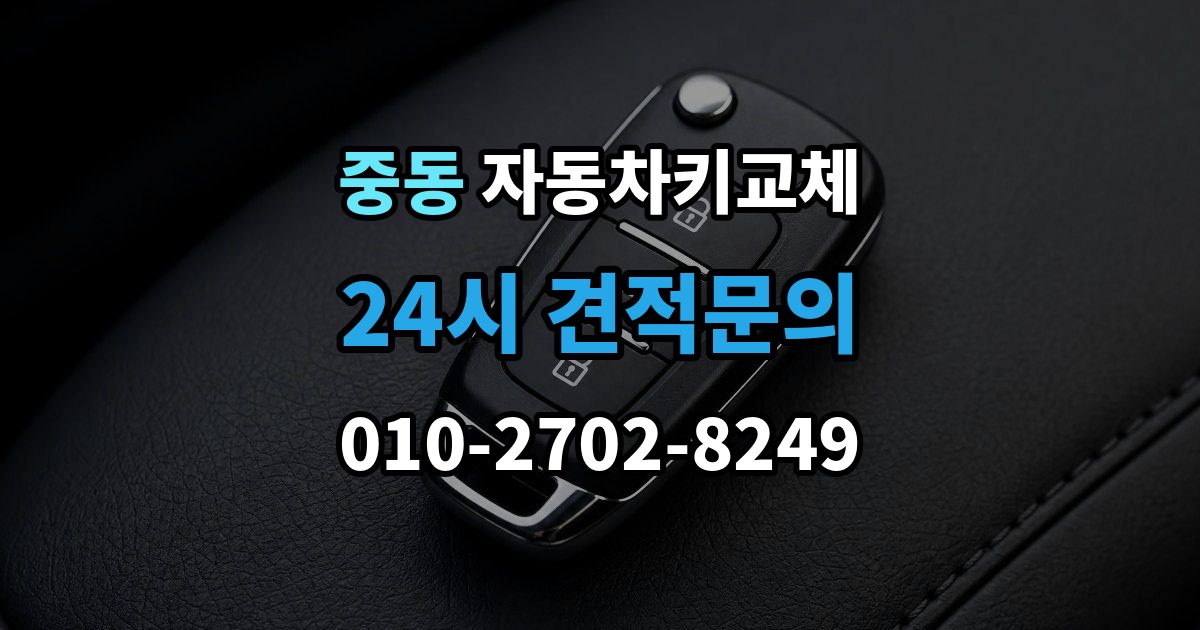 마포구 중동 자동차키 교체 비용 견적을 비교할 때 볼 항목
