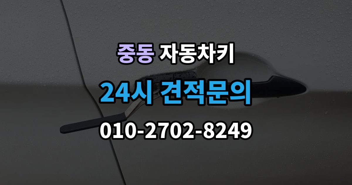 마포구 중동 자동차키 예비키 없이 분실했을 때 준비할 것