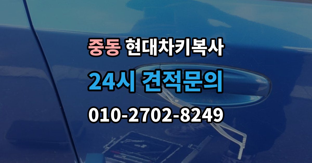 마포구 중동 현대 차키 복사 출장 안내 - 등록 가능 여부를 좌우하는 키칩 확인