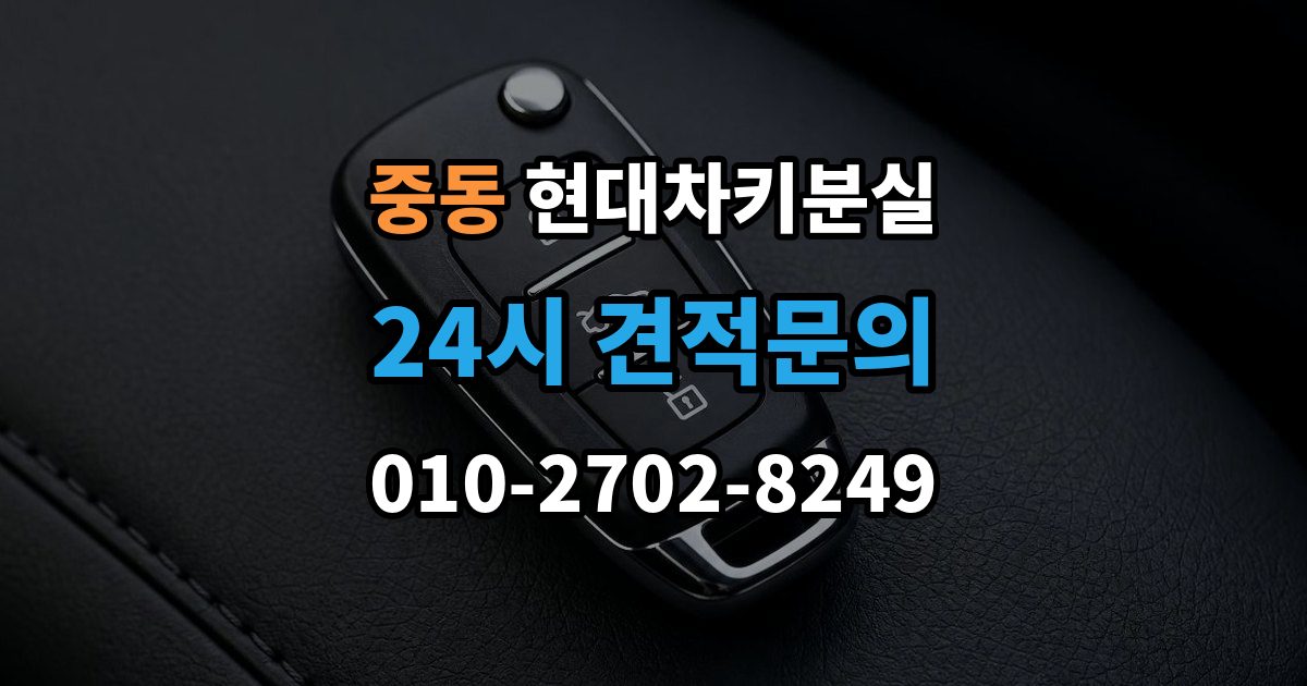 마포구 중동 현대 차키 분실 서비스센터 방문 전에 준비하면 좋은 서류