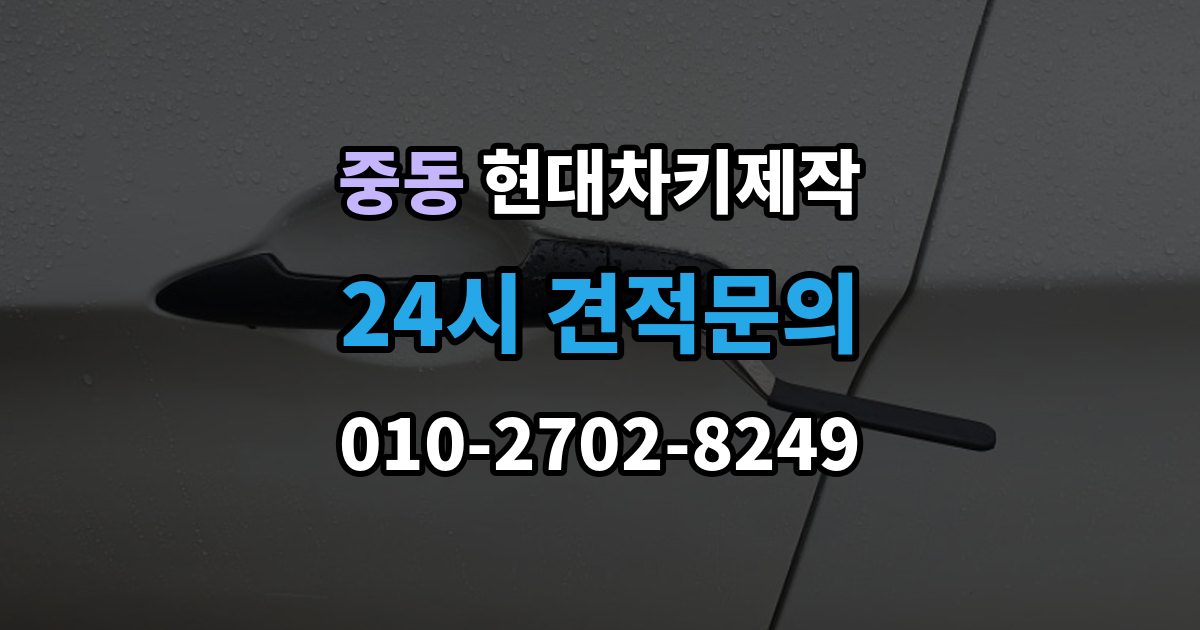 마포구 중동 현대 차키 제작 출장 안내 - 키 번호가 필요한 경우와 확인 방법