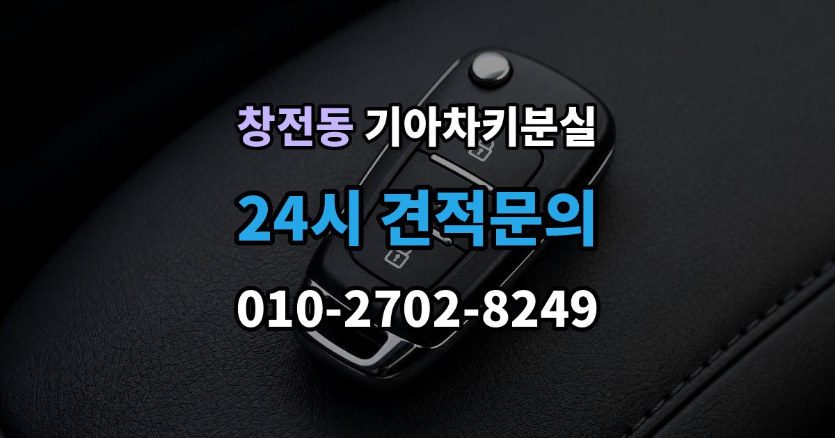 마포구 창전동 기아 차키 분실 새 키 발급 전에 꼭 확인할 차량 정보