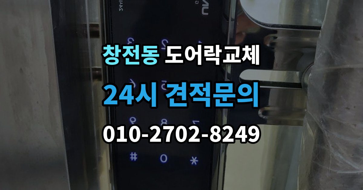 마포구 창전동 도어락 교체 보강판이 필요한 경우와 마감 방식