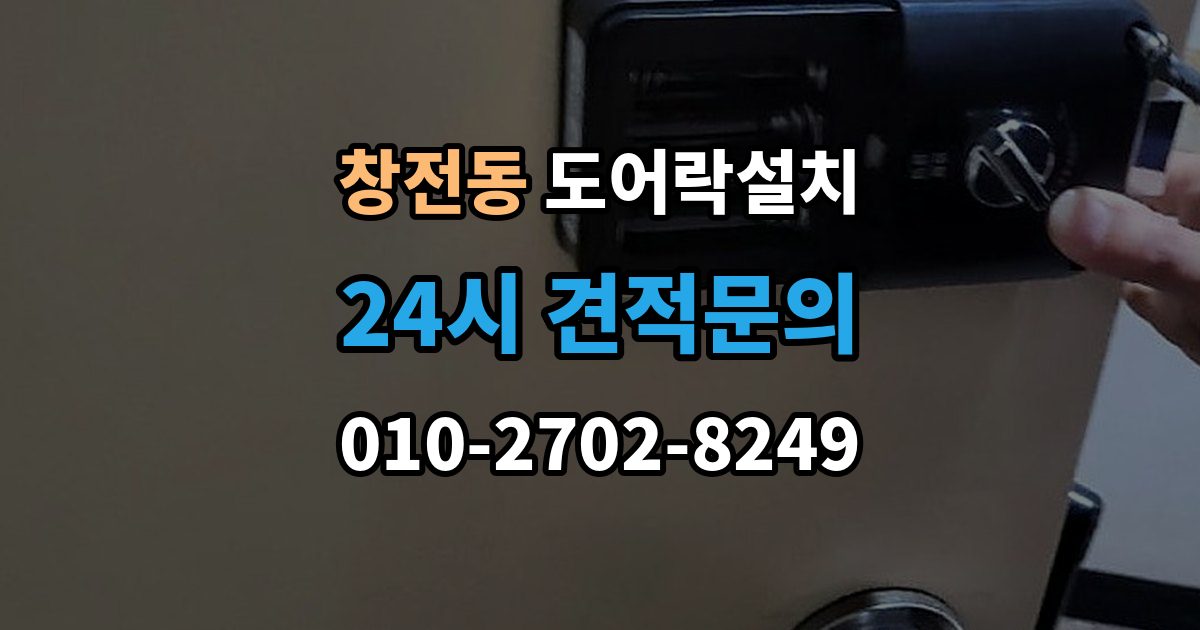마포구 창전동 도어락 설치 문이 잘 안 닫히면 설치 후에도 문제가 된다