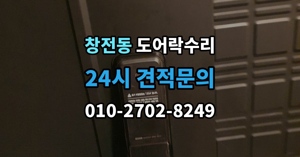 마포구 창전동 도어락 수리 잠금 상태 표시등이 알려주는 신호 정리