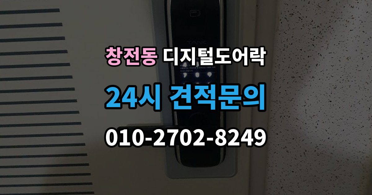 마포구 창전동 디지털 도어락 배터리 교환 후 무반응일 때 확인 사항