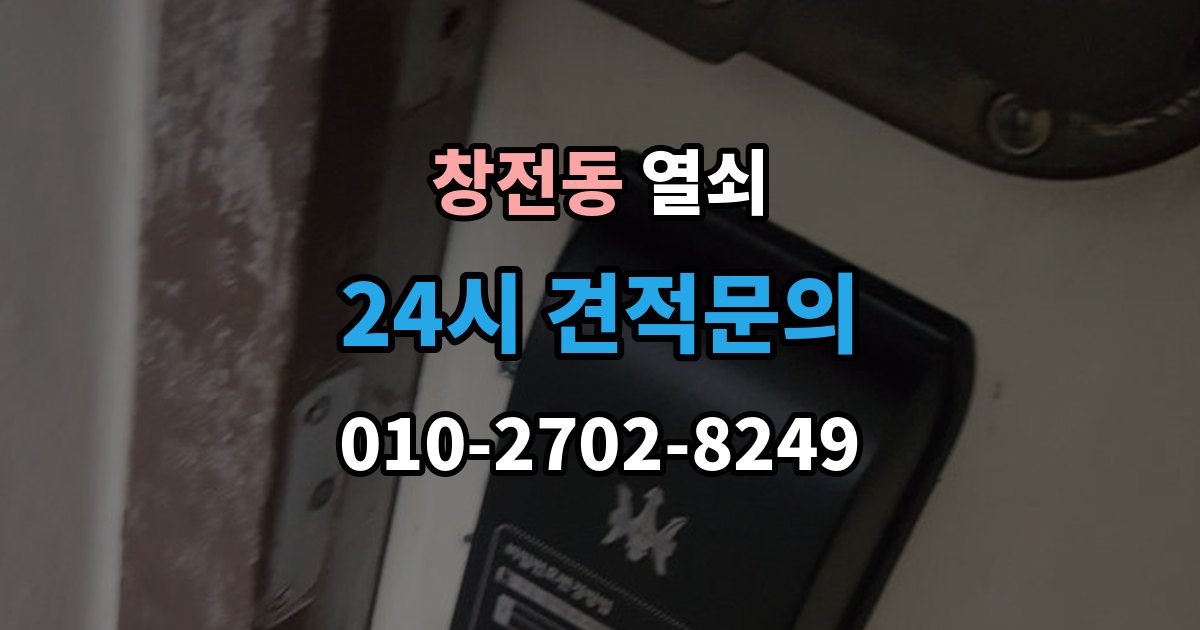 마포구 창전동 열쇠 퇴거 시 원상복구와 보안 설정 정리