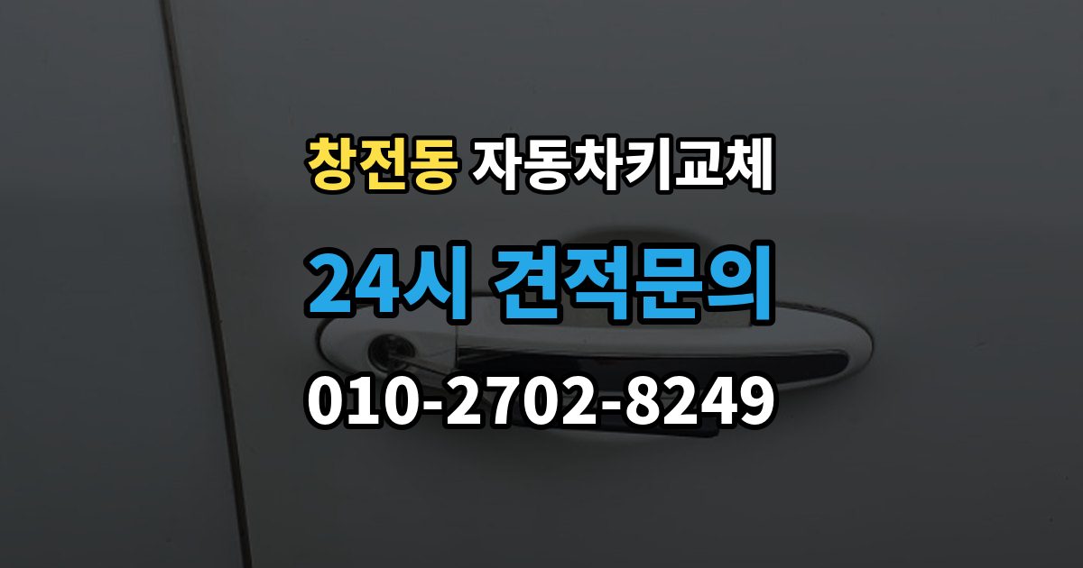 마포구 창전동 자동차키 교체 임시 운행 전 점검할 것