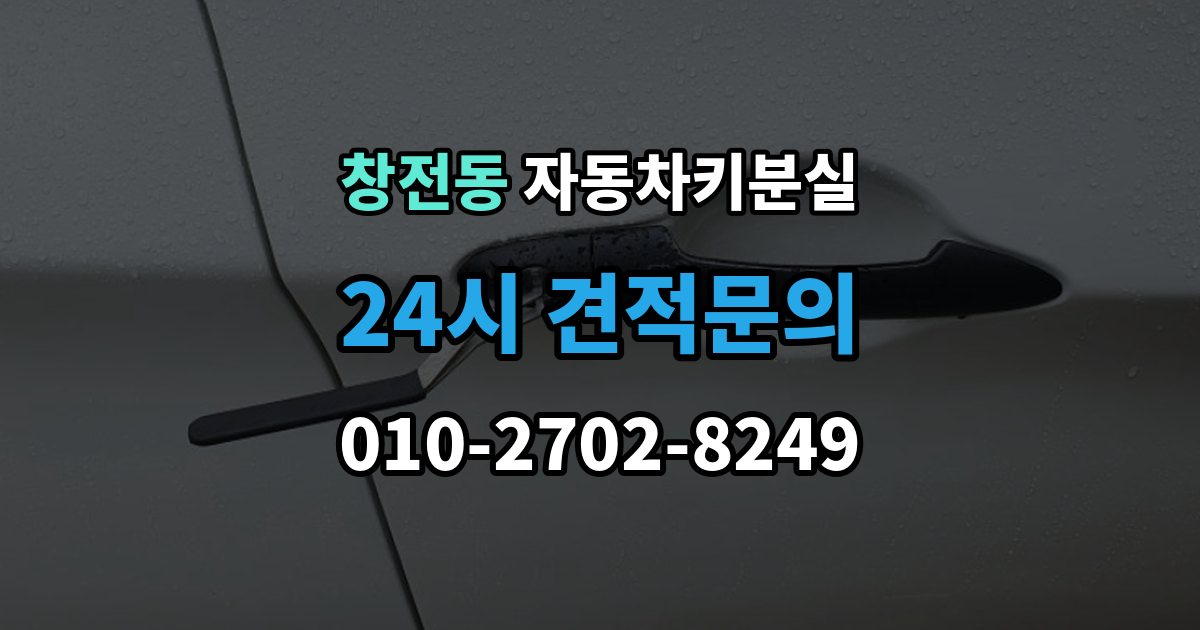 마포구 창전동 자동차키 분실 비용이 달라지는 차량별 조건