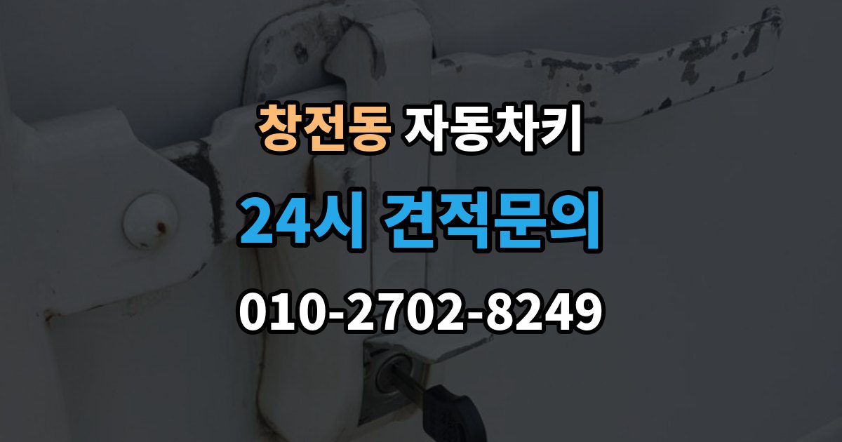 마포구 창전동 자동차키 일반키와 스마트키가 다른 이유