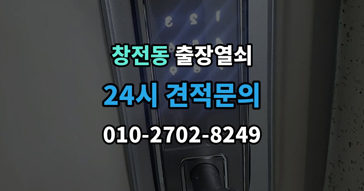 마포구 창전동 출장 열쇠 접수 전 알려야 할 차량 정보와 위치