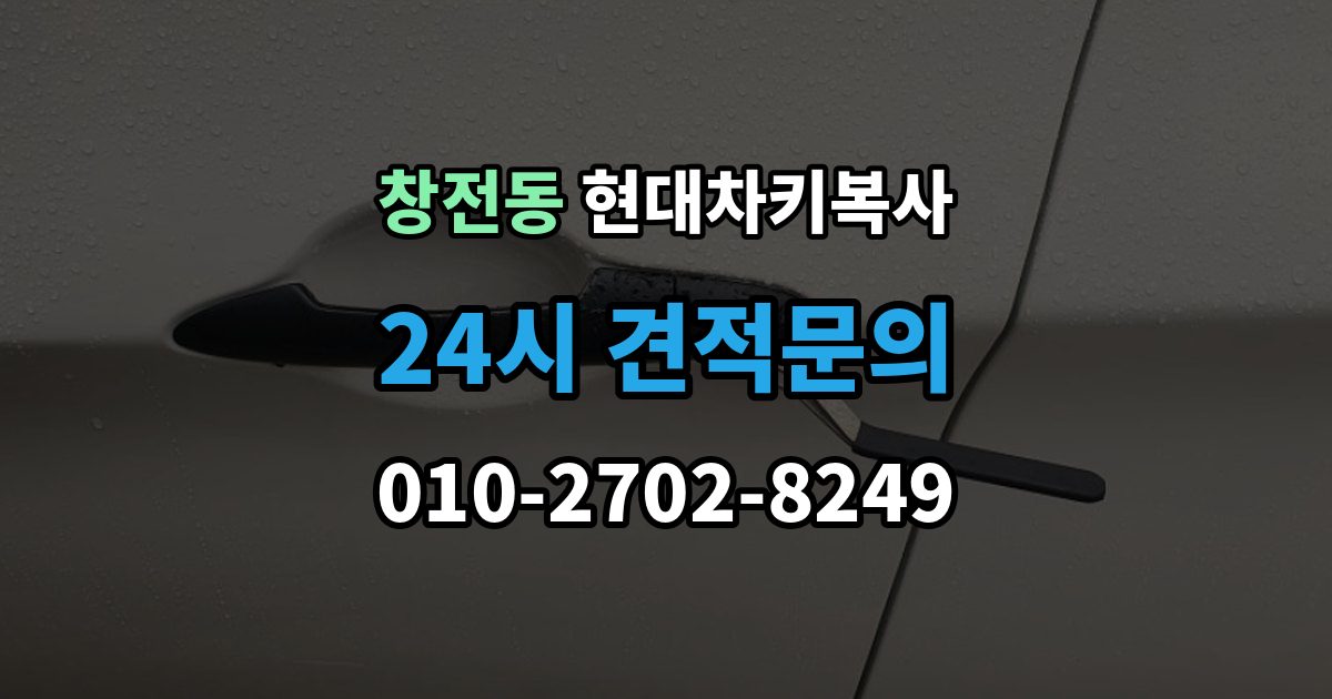 마포구 창전동 현대 차키 복사 긴급할 때 빠르게 진행하는 방법