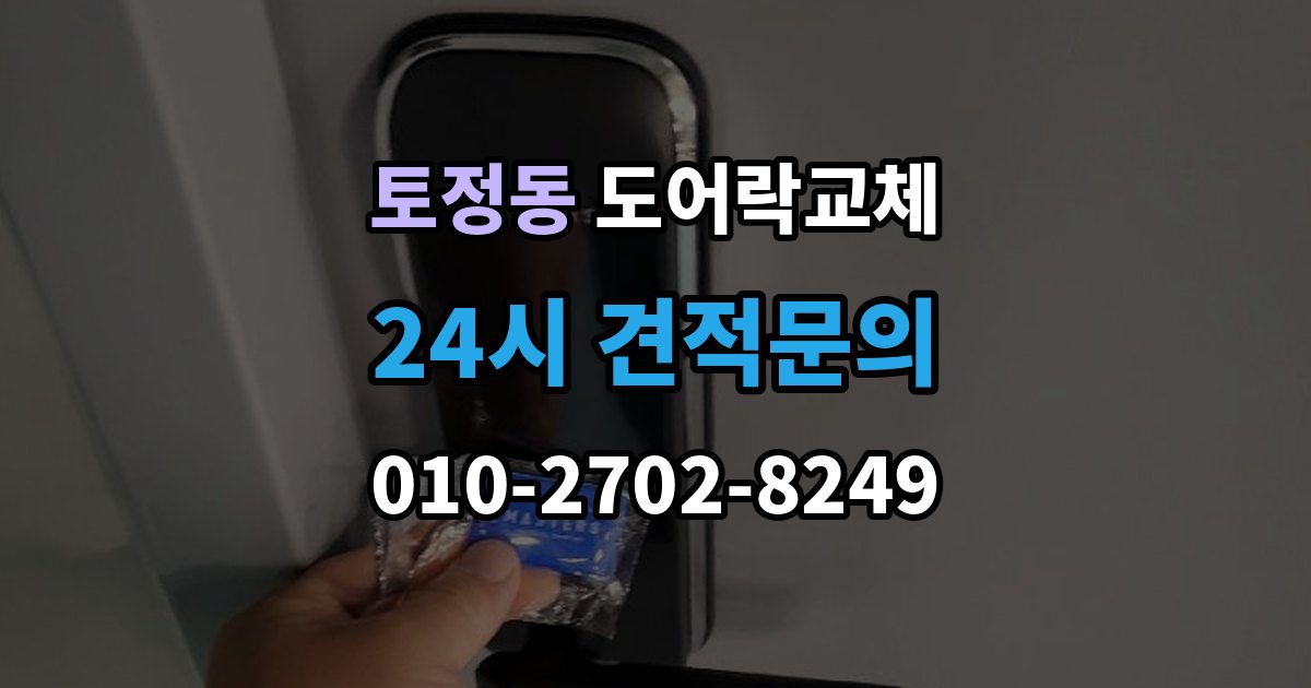 토정동 도어락 교체 임대인과 비용 부담을 나누는 일반적인 기준