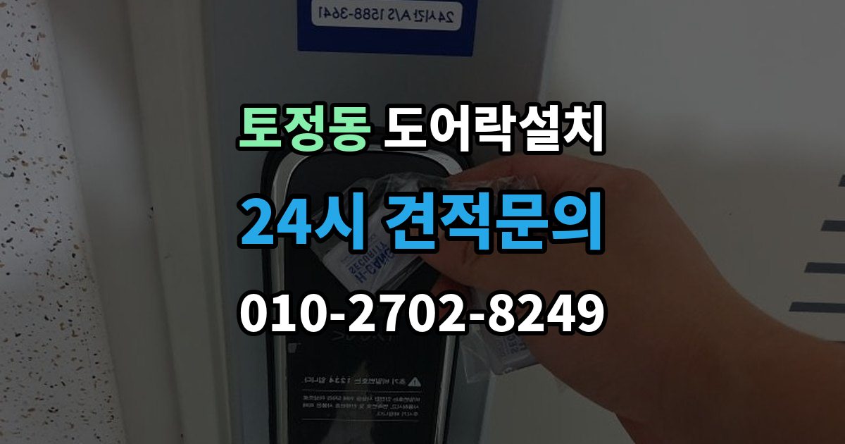 토정동 도어락 설치 게스트 출입을 간편하게 만드는 설정