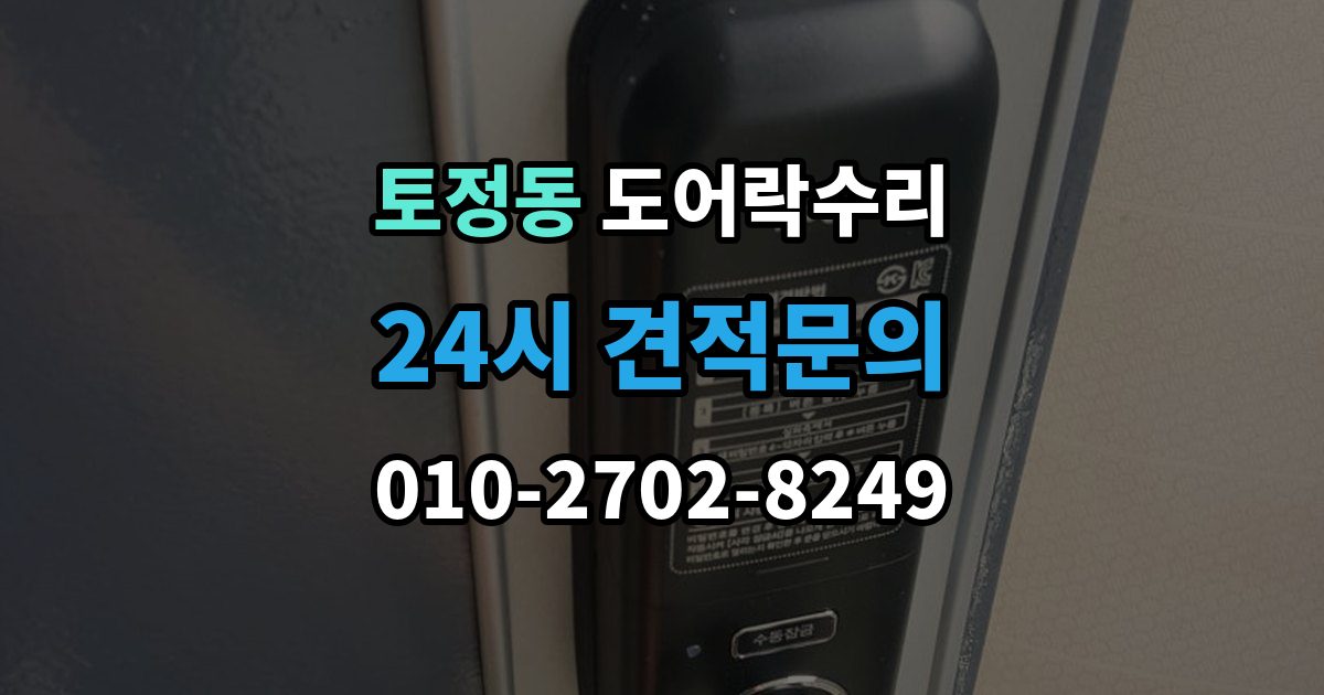 토정동 도어락 수리 비상 열쇠와 함께 점검해야 할 기준