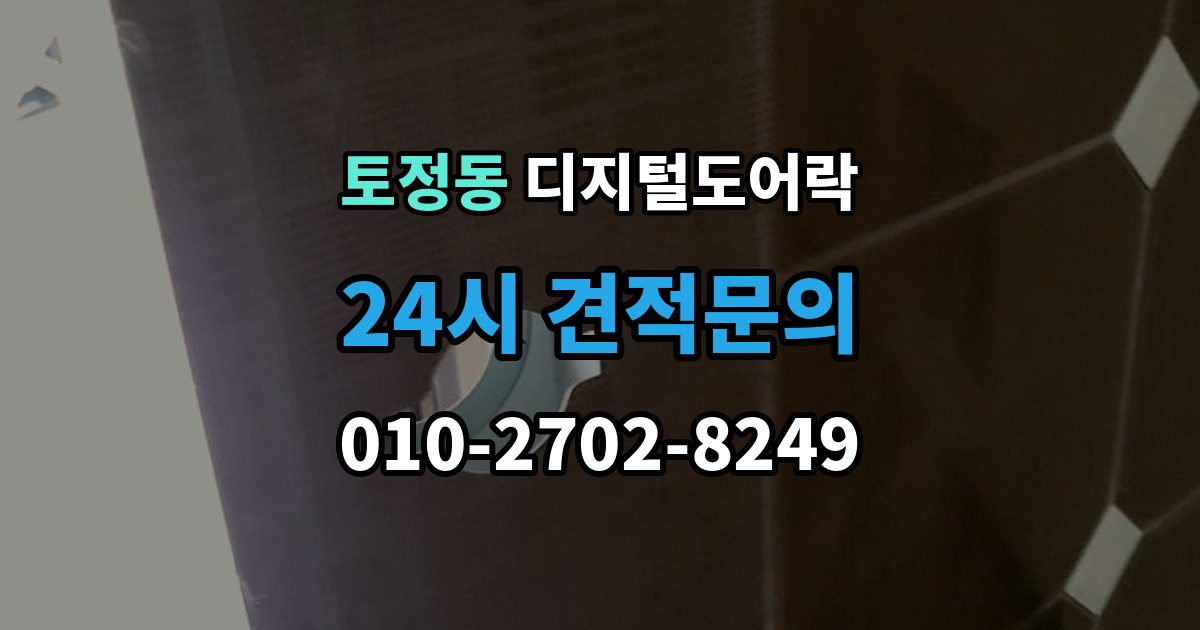 토정동 디지털 도어락 사용자 정보 초기화가 필요한 경우 알아두기