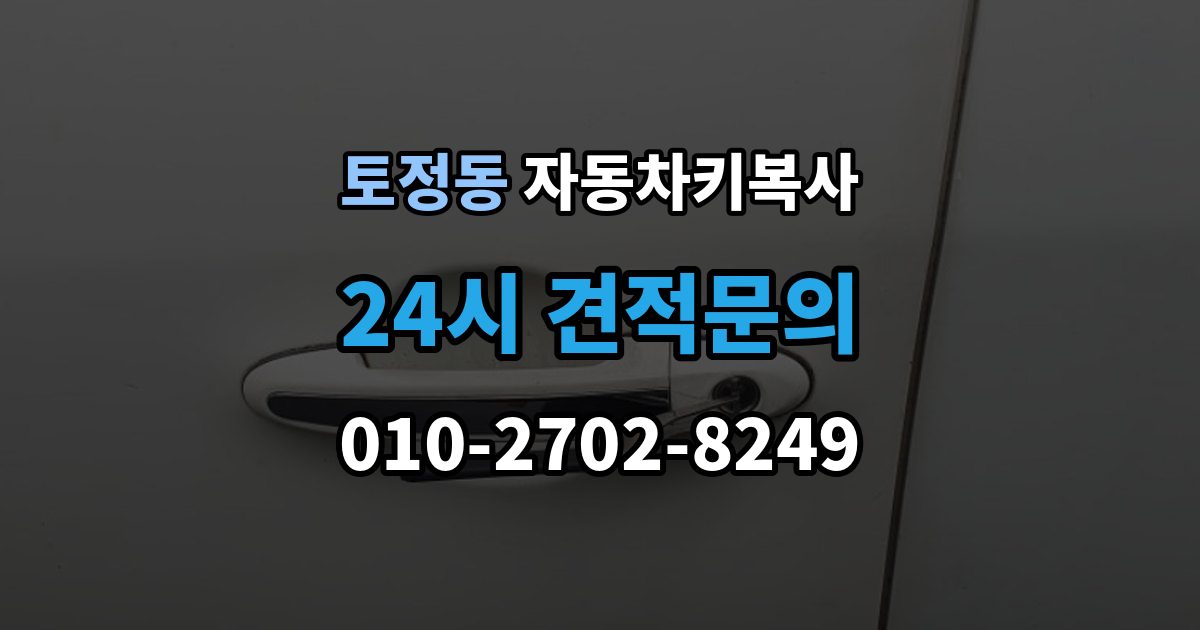 토정동 자동차키 복사 예비키 준비로 갑작스런 분실에 대비하기