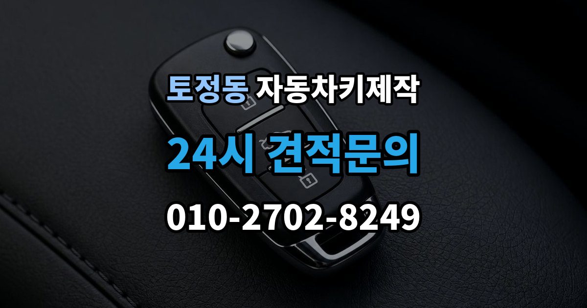 토정동 자동차키 제작 원본 없이도 복제 가능한 경우와 준비할 것