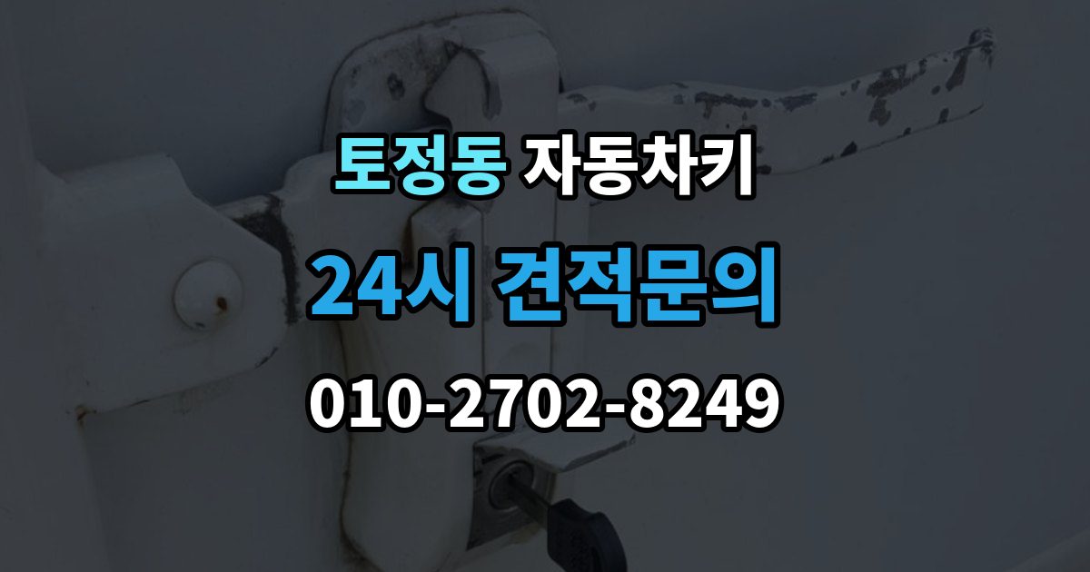 토정동 자동차키 분실 예방을 위한 보관 위치와 습관 정리