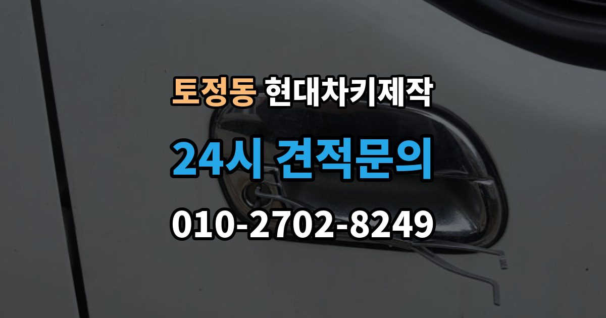 토정동 현대 차키 제작 출장 안내 - 차량등록증이 필요한 이유와 준비 순서