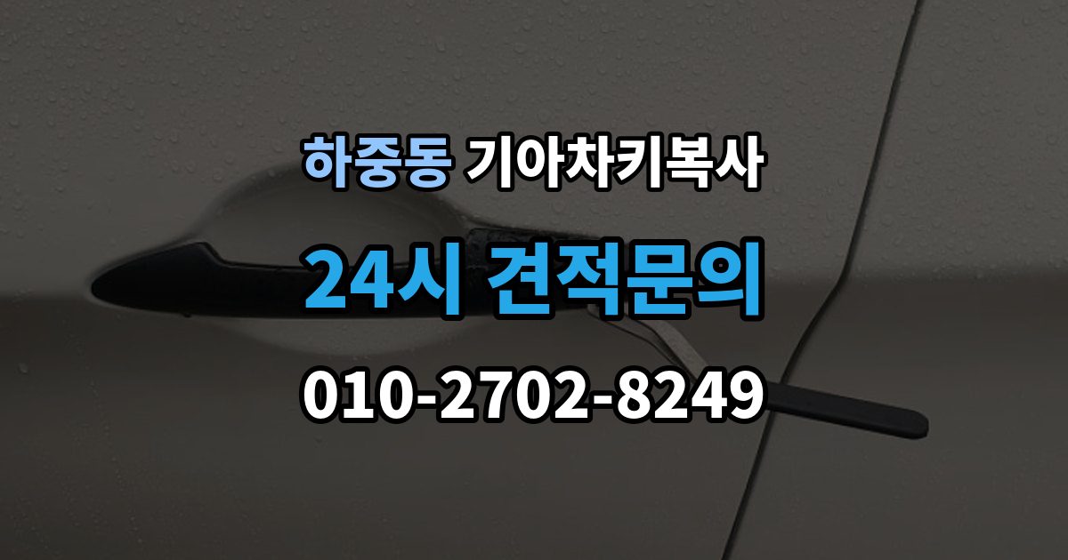 마포구 하중동 기아 차키 복사 키 모양만 같다고 안심하면 안 되는 이유