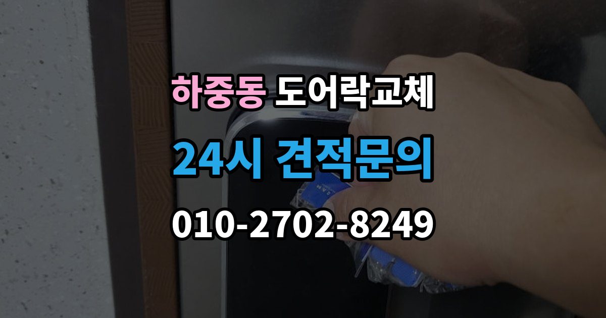 마포구 하중동 도어락 교체 교체 후 며칠간 문이 뻑뻑할 때 대처