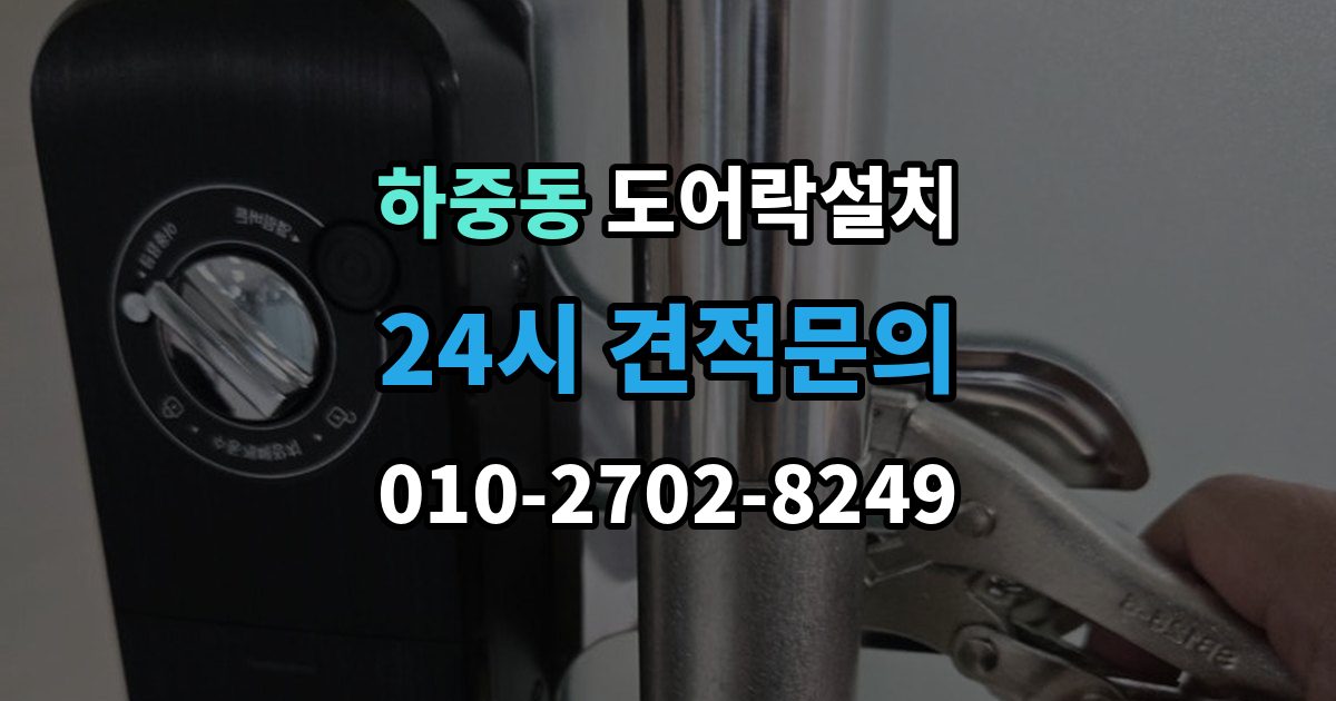 마포구 하중동 도어락 설치 무타공이 가능한 문인지 확인하는 방법