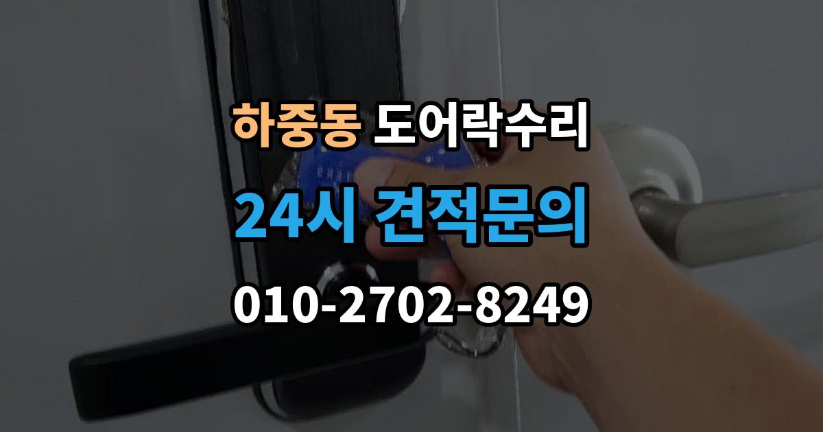 마포구 하중동 도어락 수리 잠김이 유지되지 않을 때 살펴볼 고장 신호