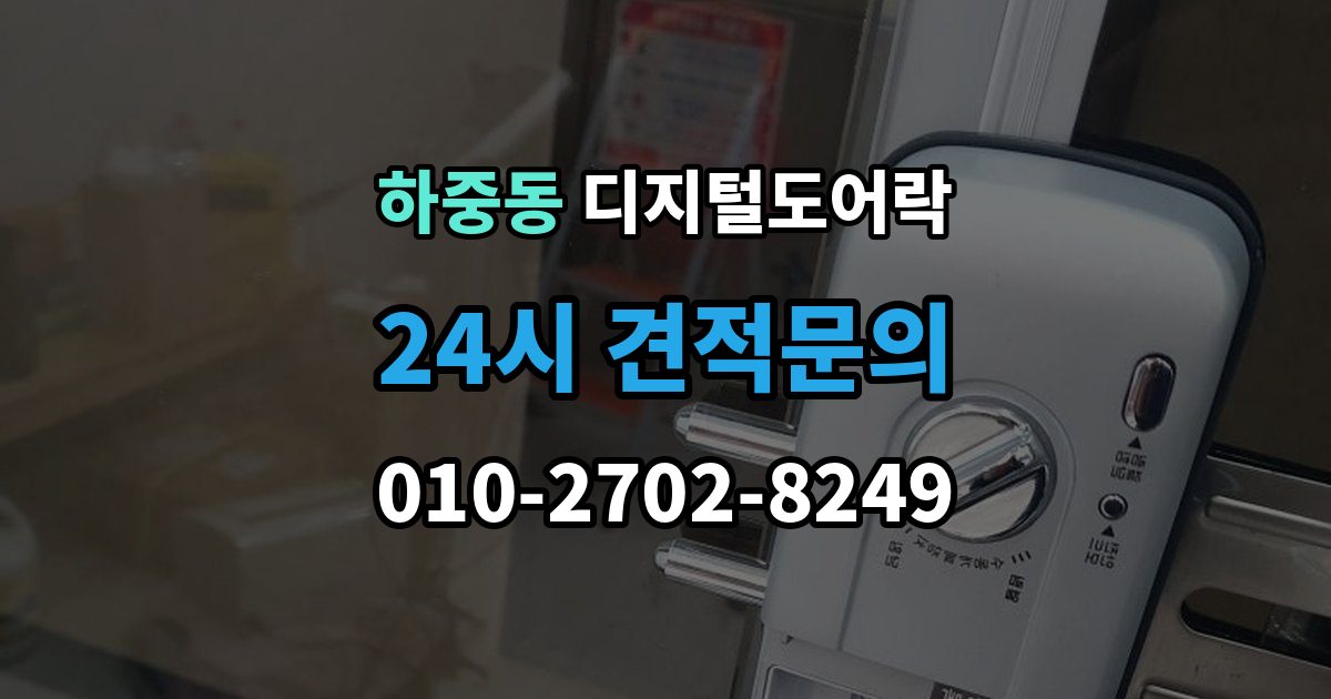 마포구 하중동 디지털 도어락 손잡이와 센서 위치가 맞지 않을 때 보는 점