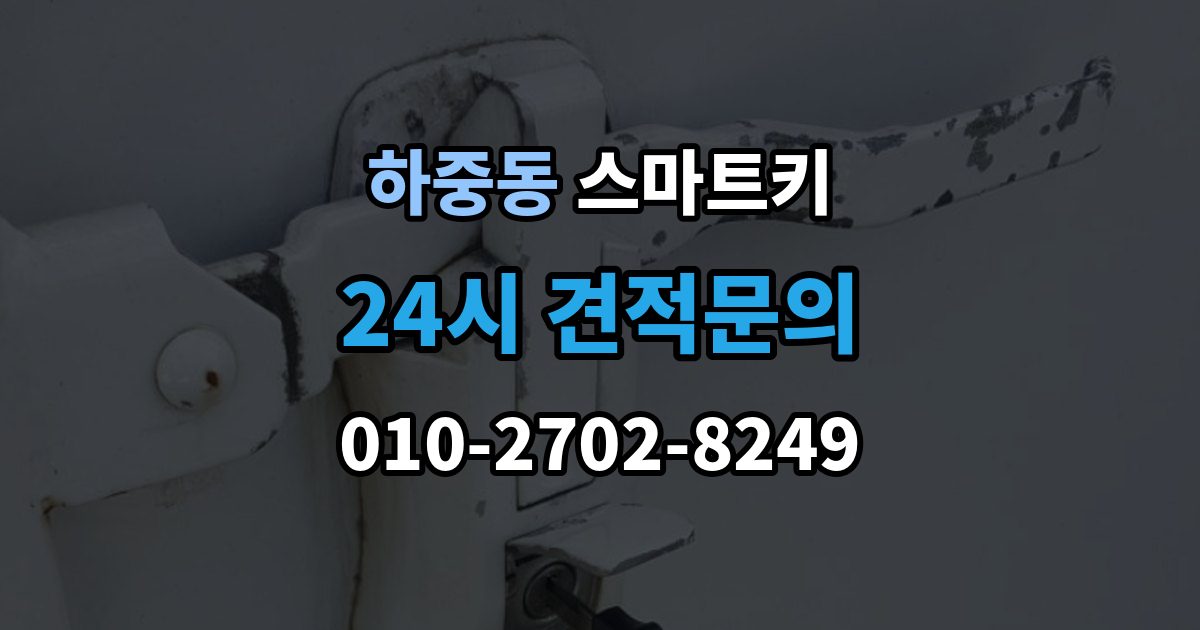 마포구 하중동 스마트키 분실했을 때 처리 순서와 유의점