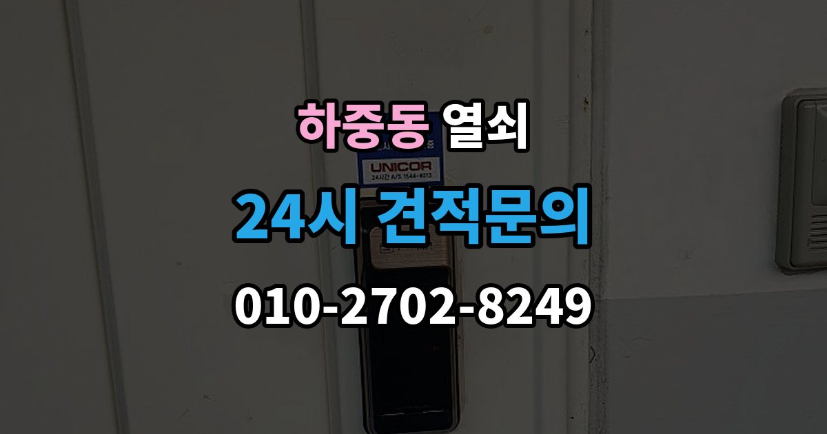 마포구 하중동 열쇠 비상키를 문 근처에 두면 위험한 이유