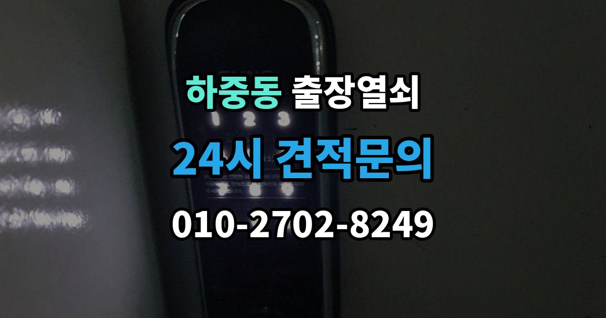 마포구 하중동 출장 열쇠 문 구조에 따라 달라지는 열림 방식
