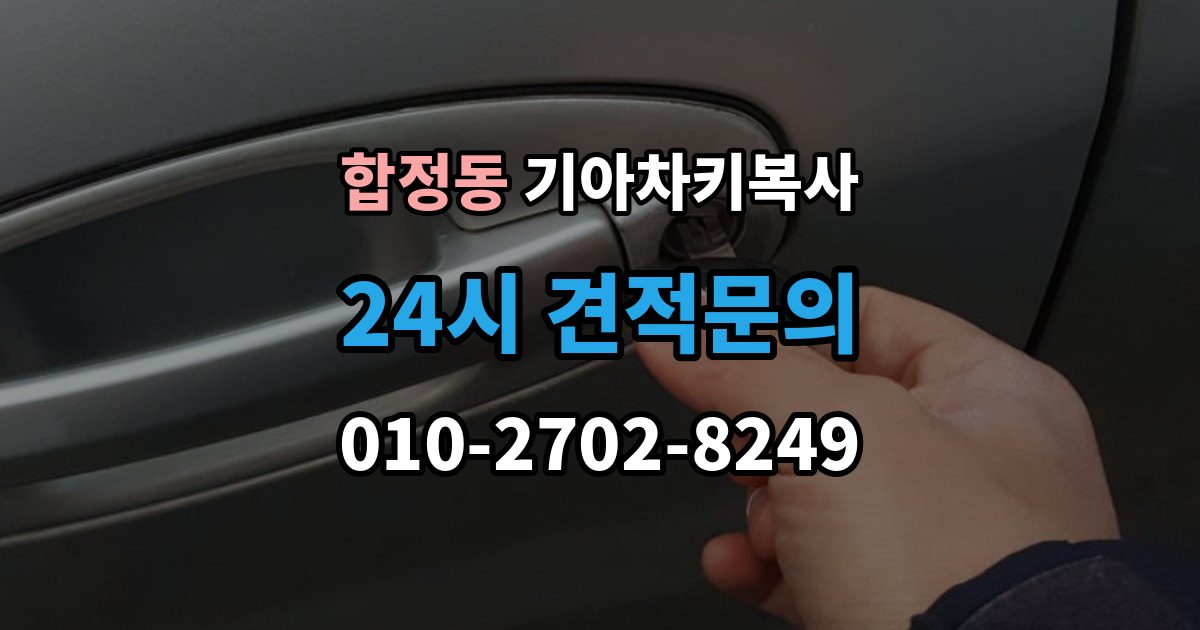 마포구 합정동 기아 차키 복사 분실 전후 준비 서류와 인증 절차